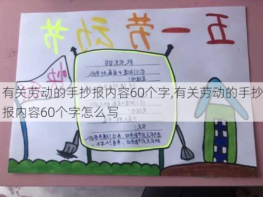 有关劳动的手抄报内容60个字,有关劳动的手抄报内容60个字怎么写-第2张图片-星梦范文网