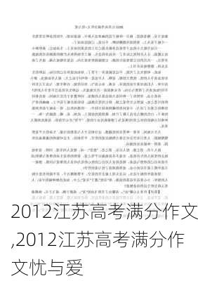 2012江苏高考满分作文,2012江苏高考满分作文忧与爱