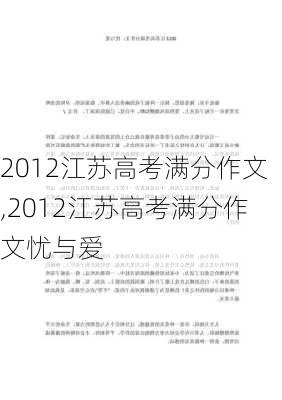 2012江苏高考满分作文,2012江苏高考满分作文忧与爱-第3张图片-星梦范文网