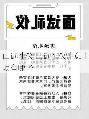 面试礼仪,面试礼仪注意事项有哪些