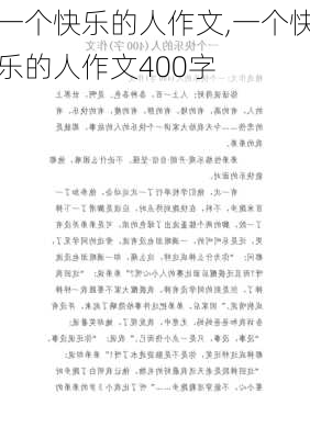 一个快乐的人作文,一个快乐的人作文400字