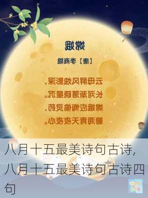 八月十五最美诗句古诗,八月十五最美诗句古诗四句-第2张图片-星梦范文网