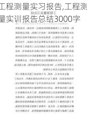 工程测量实习报告,工程测量实训报告总结3000字