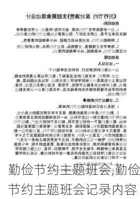 勤俭节约主题班会,勤俭节约主题班会记录内容