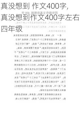 真没想到 作文400字,真没想到作文400字左右四年级-第2张图片-星梦范文网