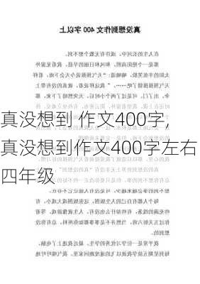 真没想到 作文400字,真没想到作文400字左右四年级-第1张图片-星梦范文网