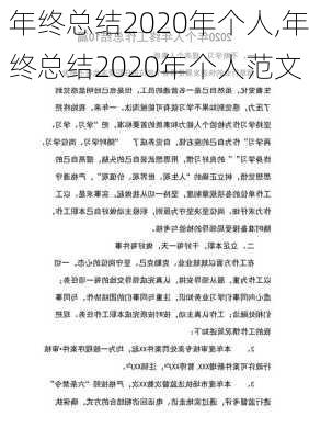 年终总结2020年个人,年终总结2020年个人范文-第1张图片-星梦范文网