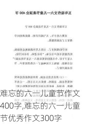 　　难忘的六一儿童节作文400字,难忘的六一儿童节优秀作文300字-第2张图片-星梦范文网