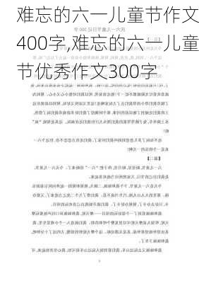 　　难忘的六一儿童节作文400字,难忘的六一儿童节优秀作文300字