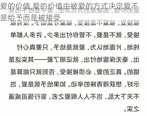 爱的价值,爱的价值由被爱的方式决定爱不是给予而是被接受-第1张图片-星梦范文网