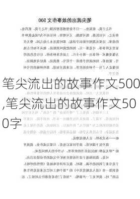 笔尖流出的故事作文500,笔尖流出的故事作文500字-第2张图片-星梦范文网