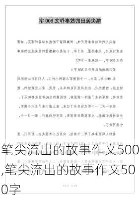 笔尖流出的故事作文500,笔尖流出的故事作文500字-第1张图片-星梦范文网