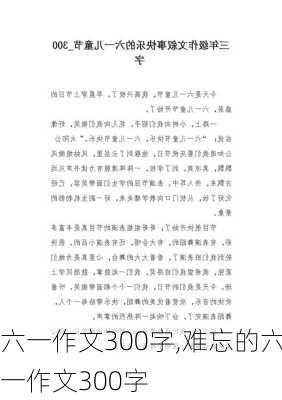 六一作文300字,难忘的六一作文300字-第1张图片-星梦范文网