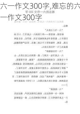 六一作文300字,难忘的六一作文300字-第2张图片-星梦范文网