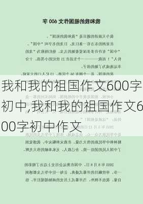 我和我的祖国作文600字初中,我和我的祖国作文600字初中作文-第1张图片-星梦范文网