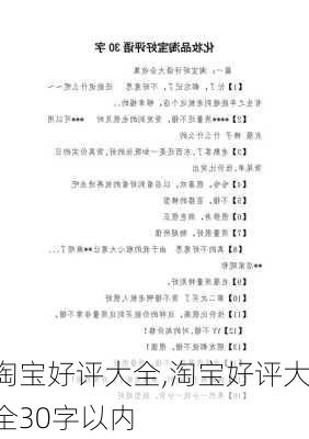 淘宝好评大全,淘宝好评大全30字以内-第1张图片-星梦范文网