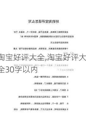 淘宝好评大全,淘宝好评大全30字以内-第3张图片-星梦范文网