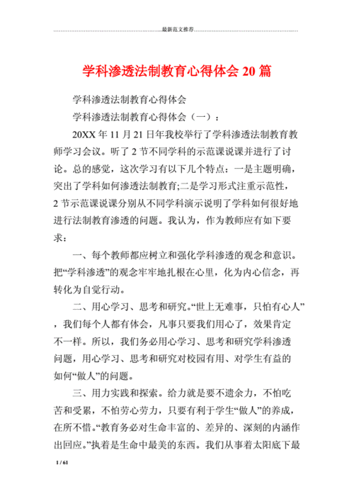 学科渗透法制教育心得体会,学科渗透法制教育心得体会怎么写-第2张图片-星梦范文网