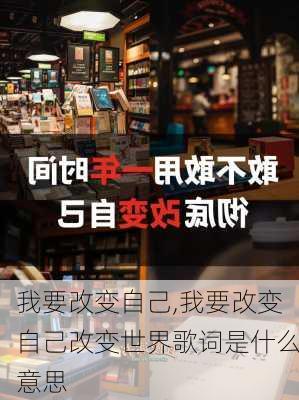 我要改变自己,我要改变自己改变世界歌词是什么意思-第2张图片-星梦范文网