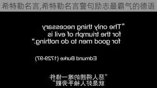 希特勒名言,希特勒名言警句励志最霸气的德语