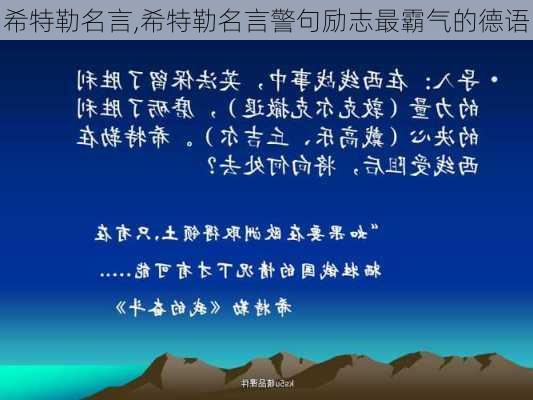 希特勒名言,希特勒名言警句励志最霸气的德语-第2张图片-星梦范文网