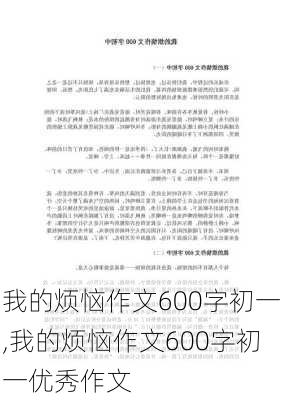 我的烦恼作文600字初一,我的烦恼作文600字初一优秀作文