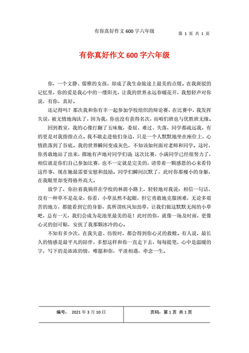 有你真好作文600字六年级,有你真好作文600字六年级范文-第2张图片-星梦范文网