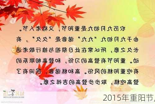 2015年重阳节,-第3张图片-星梦范文网