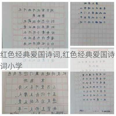 红色经典爱国诗词,红色经典爱国诗词小学