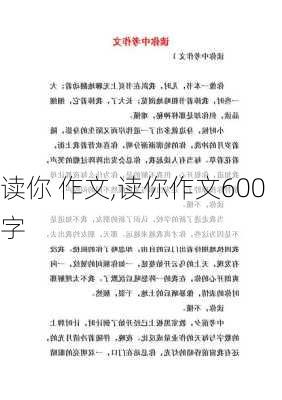 读你 作文,读你作文600字-第3张图片-星梦范文网