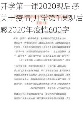 开学第一课2020观后感关于疫情,开学第1课观后感2020年疫情600字