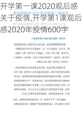 开学第一课2020观后感关于疫情,开学第1课观后感2020年疫情600字-第2张图片-星梦范文网