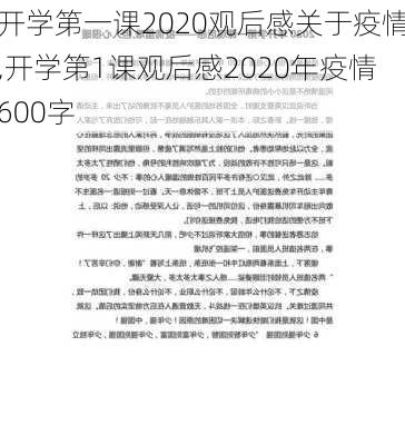 开学第一课2020观后感关于疫情,开学第1课观后感2020年疫情600字-第3张图片-星梦范文网