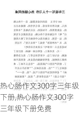 热心肠作文300字三年级下册,热心肠作文300字三年级下册免费-第3张图片-星梦范文网