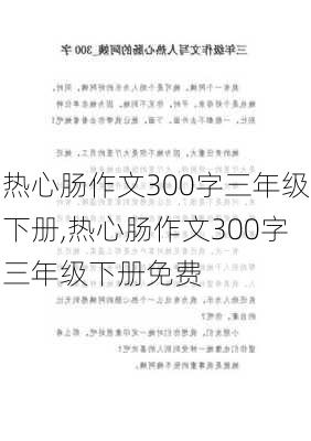 热心肠作文300字三年级下册,热心肠作文300字三年级下册免费