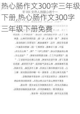 热心肠作文300字三年级下册,热心肠作文300字三年级下册免费-第2张图片-星梦范文网