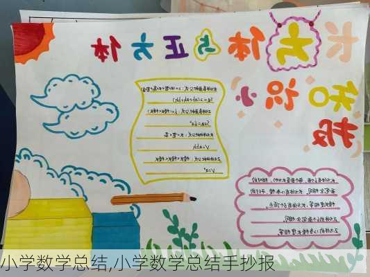 小学数学总结,小学数学总结手抄报-第3张图片-星梦范文网