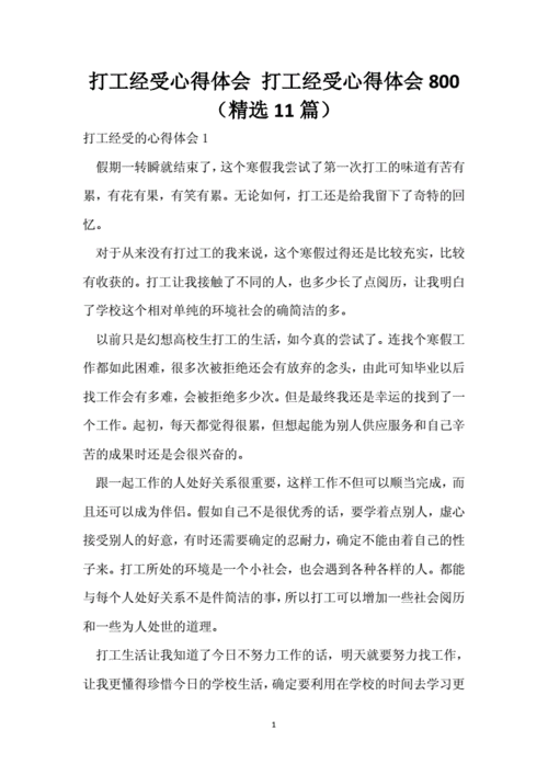 打工心得,打工心得体会800字