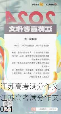 江苏高考满分作文,江苏高考满分作文2024