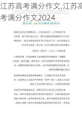 江苏高考满分作文,江苏高考满分作文2024-第3张图片-星梦范文网