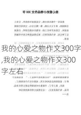 我的心爱之物作文300字,我的心爱之物作文300字左右