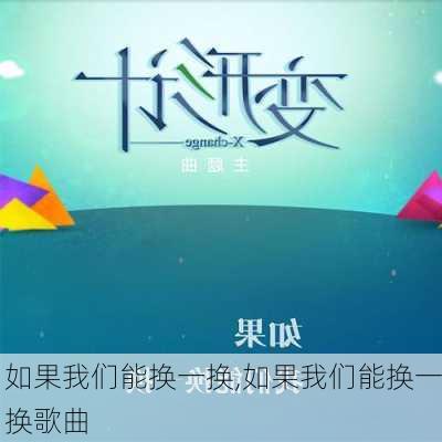 如果我们能换一换,如果我们能换一换歌曲