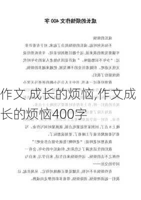 作文 成长的烦恼,作文成长的烦恼400字-第2张图片-星梦范文网