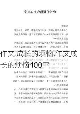 作文 成长的烦恼,作文成长的烦恼400字-第3张图片-星梦范文网