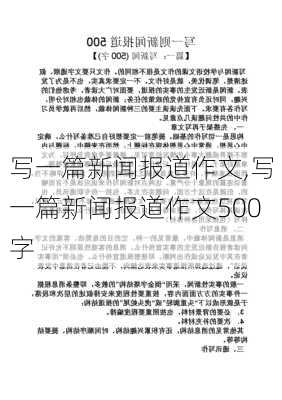 写一篇新闻报道作文,写一篇新闻报道作文500字