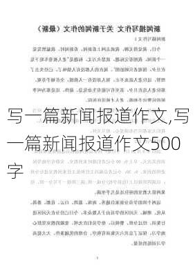 写一篇新闻报道作文,写一篇新闻报道作文500字-第3张图片-星梦范文网