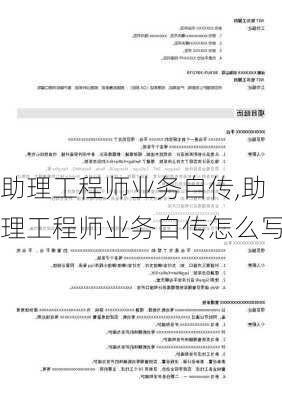 助理工程师业务自传,助理工程师业务自传怎么写