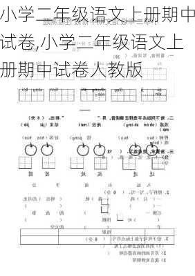 小学二年级语文上册期中试卷,小学二年级语文上册期中试卷人教版