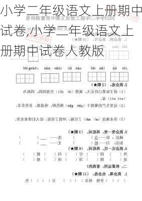 小学二年级语文上册期中试卷,小学二年级语文上册期中试卷人教版-第2张图片-星梦范文网