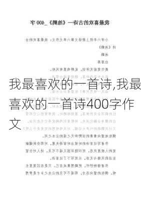 我最喜欢的一首诗,我最喜欢的一首诗400字作文